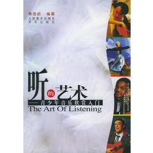 包邮 正版 旧书 社9787801290861 人民音乐出版 编著bc听 章连启 艺术