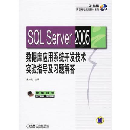 朱如龙　主编SQL Server 2005数据库应用系统开发技术实验指导及习题解答（正版旧书包邮）机械工业出版社9787111193876