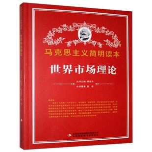 吉林出版 董岩世界市场理论 包邮 旧书 集团股份有限公司9787553426068 正版