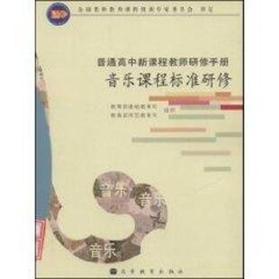 教育部,教育部基础教育司,教育部师范教育司音乐课程标准研修（正版旧书包邮）高等教育出版社9787040154542