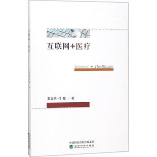 王文娟付敏互联网+医疗（正版旧书包邮）经济科学出版社9787514193305