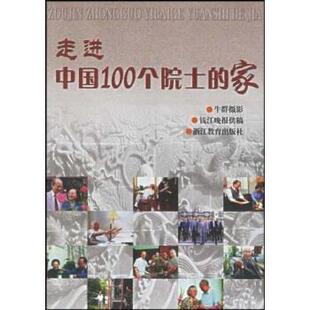 李丹,牛群走进中国100个院士的家(正版旧书包邮)浙江教育出版社9787533844202