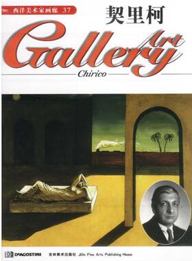 [英国]DeAgostini出版公司西洋美术家画廊－－契里柯（正版旧书包邮）吉林美术出版社9787538608533