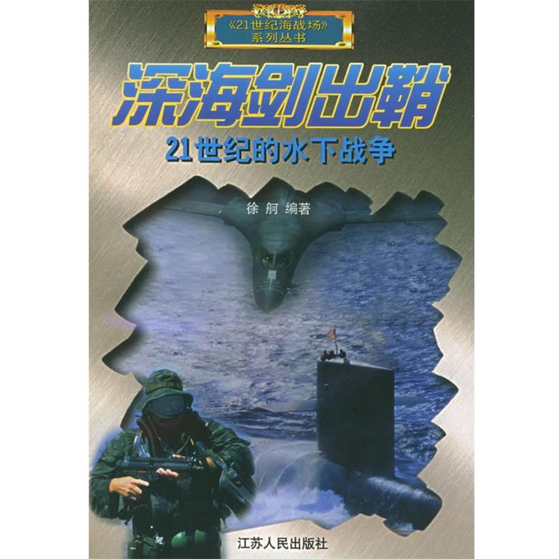 徐舸 编著深海剑出鞘：21世纪的水下战争——21世纪海战场（正版旧书包邮）江苏人民出版社9787214028037