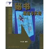 正版 旧书 包邮 宇正香著秘书理论与实务 浙江大学出版 社9787308036047
