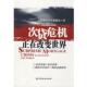 中国金融出版 次贷危机研究课题组 社9787504950208 旧书 包邮 编次贷危机正在改变世界 正版