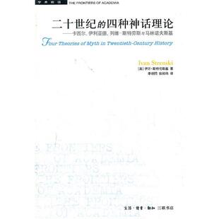 （美）斯特伦斯基　著,李创同,张经纬　译二十世纪的四种神话理论（正版旧书包邮）生活·读书·新知三联书店9787108040329