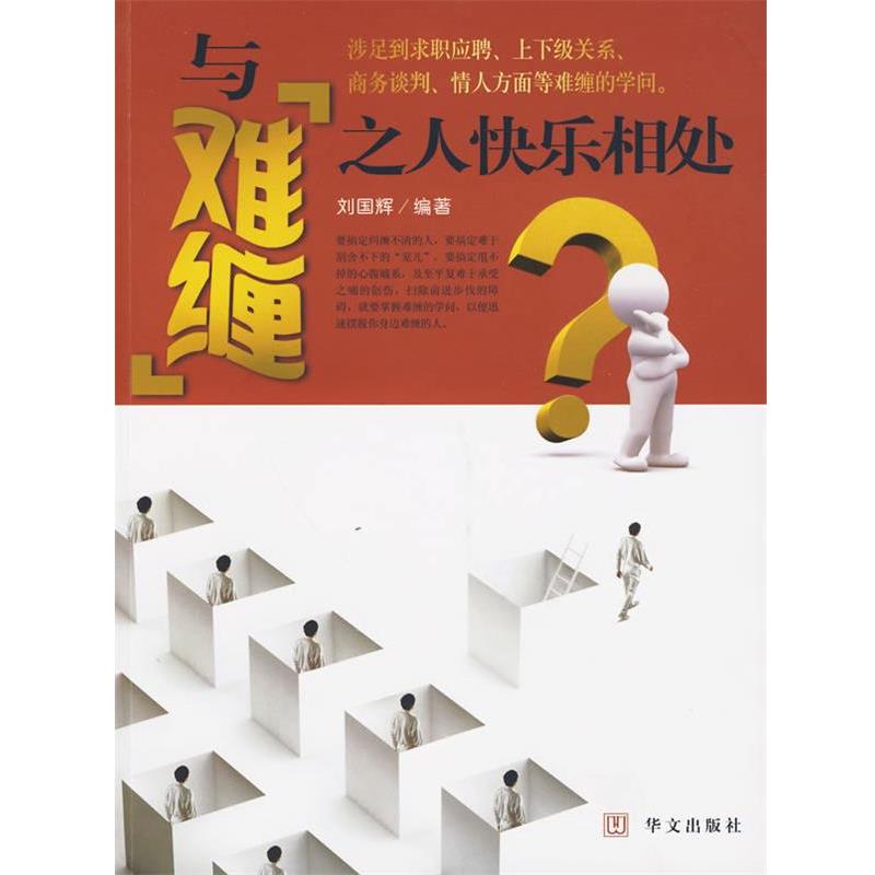 刘国辉 编著《与难缠之人快乐相处》（正版旧书包邮）华文出版社9787507529494