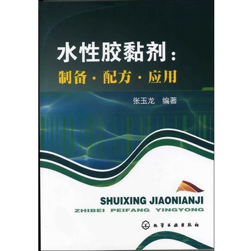 张玉龙　编著水性胶黏剂:制备 配方 应用（正版旧书包邮）化学工业出版社9787122135933