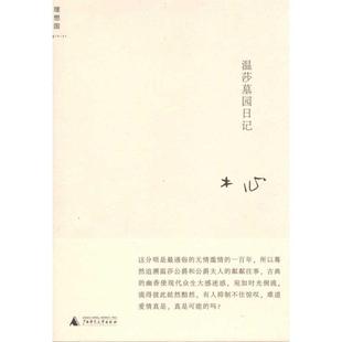 木心　著温莎墓园日记（正版旧书包邮）广西师范大学出版社9787563360611