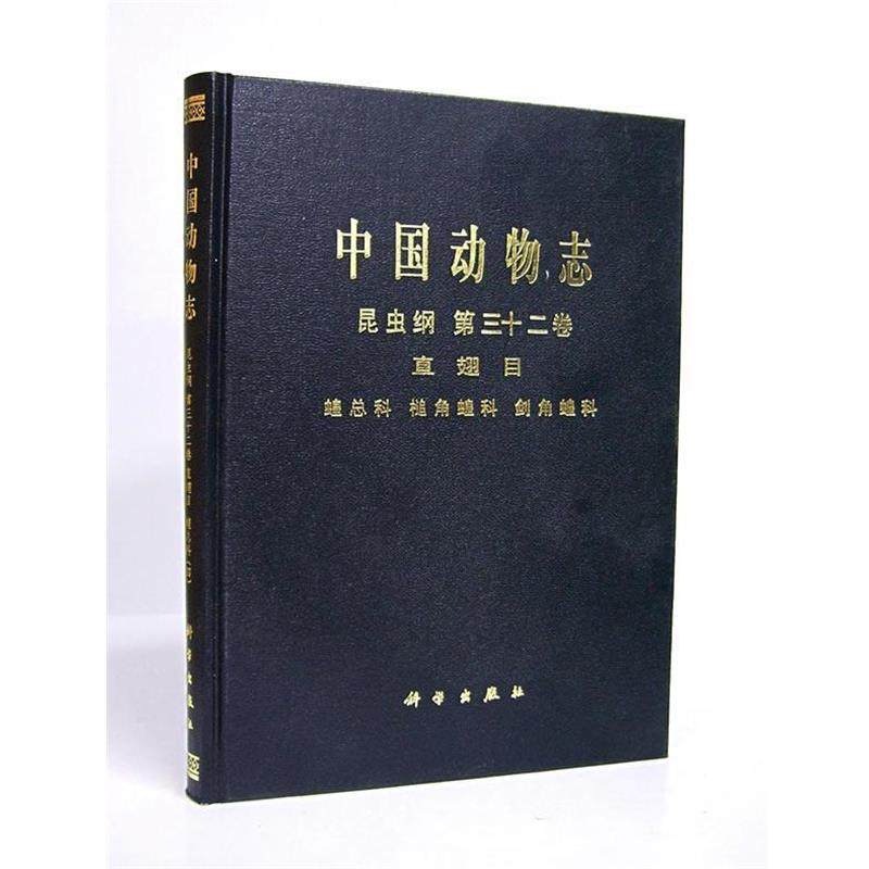 中国科学院中国动物志编辑委员会　主编中国动物志 昆虫纲 第三十二卷 直翅目 蝗总科 槌角蝗科 剑角蝗科（正版旧书包邮）科学出版