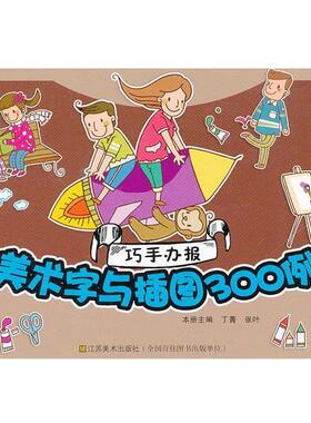 丁菁,张叶　主编巧手办报—美术字与插图300例（正版旧书包邮）江苏美术出版社9787534444395