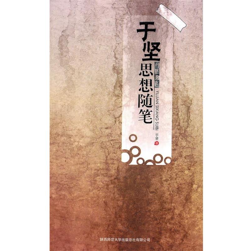 于竖　著于坚思想随笔（正版旧书包邮）陕西师范大学出版社9787561353806
