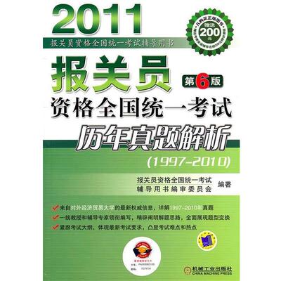 《报关员资格全国统一考试辅导用书》编审委员会 编著2011报关员资格全国统一考试历年真题解析（正版旧书包邮）机械工业出版社