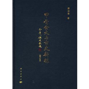 蔡运章 著甲骨金文与古史新探(正版旧书包邮)科学出版社9787030333704