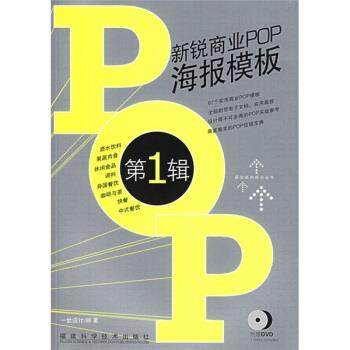 一世设计新锐商业POP海报模板（正版旧书包邮）福建科学技术出版社9787533527297,书籍/杂志/报纸,设计,淘宝优惠券,粉丝福利购,淘宝优惠卷