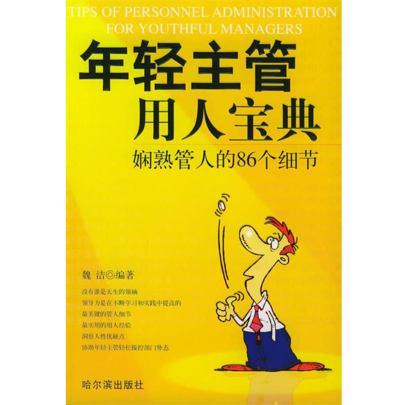 魏洁年轻主管用人宝典：娴熟管人的86个细节（正版旧书包邮）哈尔滨出版社9787806994092