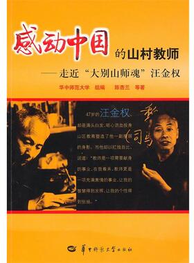 华中师范大学　组编,陈杏兰　等著感动中国的山村教师—走近“大别山师魂”汪金权（正版旧书包邮）华中师范大学出版社