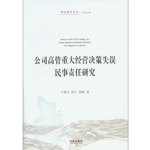 王建文,张宇,熊敬　著公司高管重大经营决策失误民事责任研究（正版旧书包邮）法律出版社9787511839251