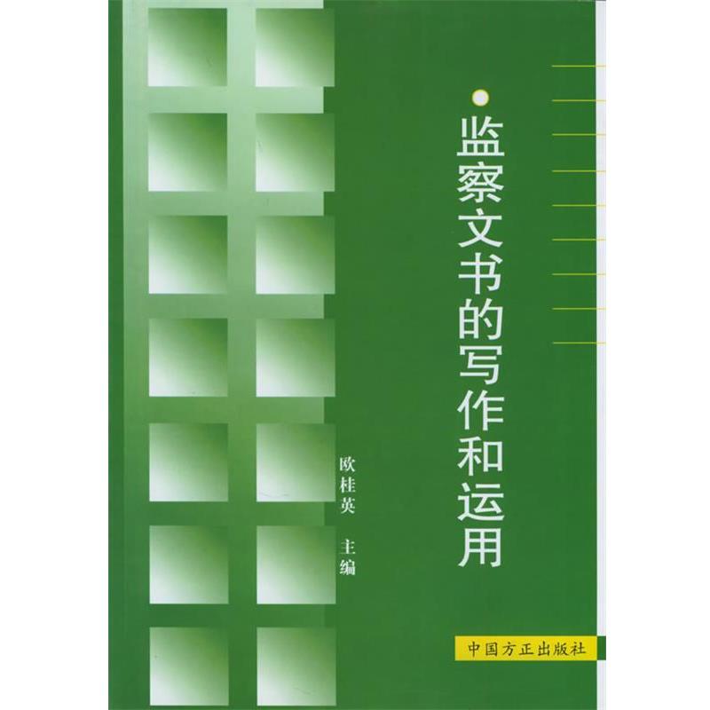 歐桂英 主編監(jiān)察文書的寫作和運(yùn)用（正版舊書包郵）中國(guó)方正出版社9787801076380