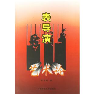 张应湘 著表导演艺术论（正版旧书包邮）广西师范大学出版社9787563324415