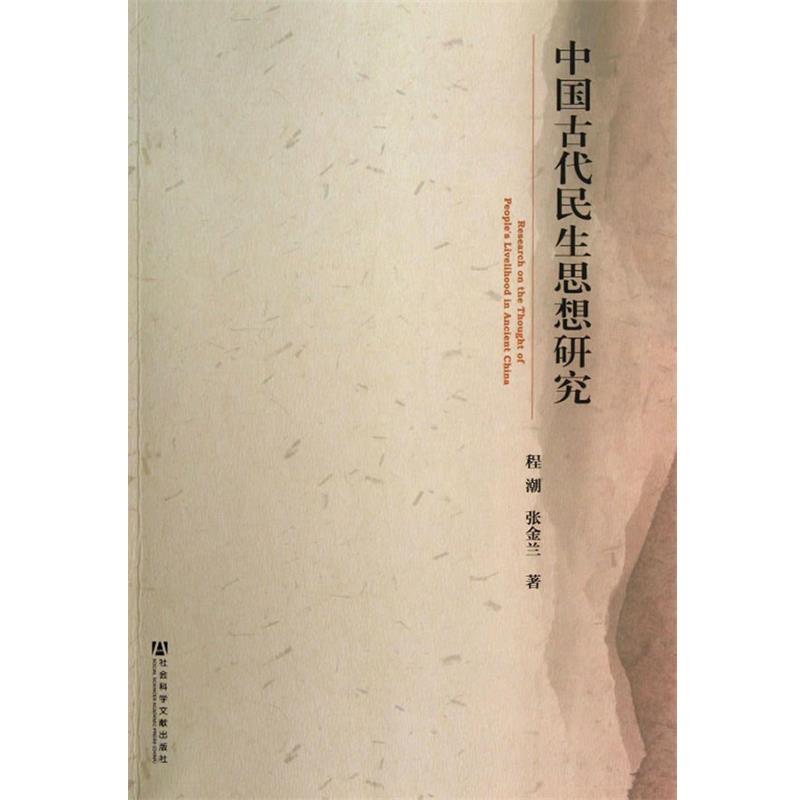 程潮,张金兰　著中国古代民生思想研究（正版旧书包邮）社会科学文献出版社9787509742648