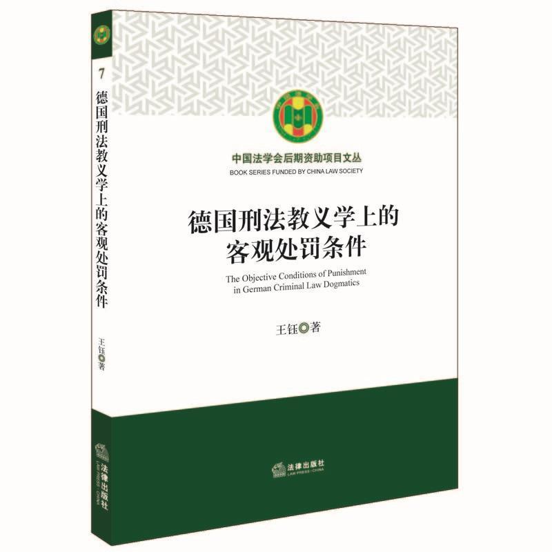 王珏 著德国刑法教义学上的客观处罚条件（正版旧书包邮）法律出版社9787519702182