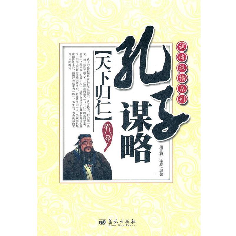 周正舒,汪彦　编著孔子谋略:天下归仁（正版旧书包邮）蓝天出版社9787509406441