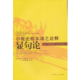 (古印度) 月称论师著中观论根本颂之诠释显句论（正版旧书包邮）宗教文化出版社9787802544673