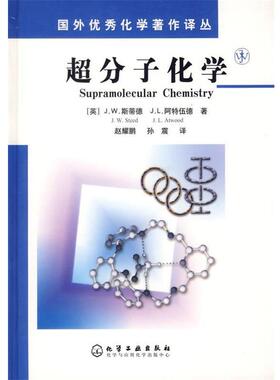 (英)斯蒂德(Steed,J.W.),阿特伍德(Atwood,J.L.)著,赵耀鹏,孙震 译超分子化学（正版旧书包邮）化学工业出版社9787502586973