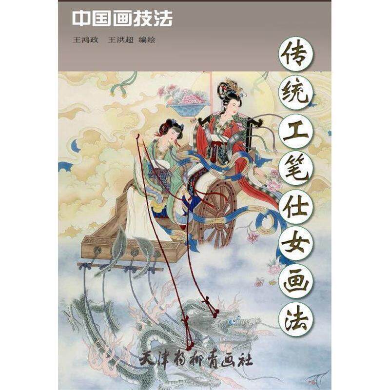 王鸿政传统工笔仕女画法 中国画技法（正版旧书包邮）天津杨柳青出版社9787554704417