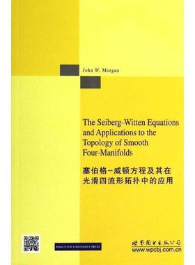 (美)摩根　著Seiberg-Witten 方程及其在光滑四流形拓扑中的应用（正版旧书包邮）世界图书出版公司9787510070280