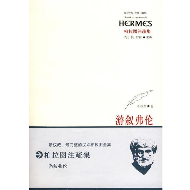 柏拉图游叙弗伦（正版旧书包邮）华东师范大学出版社9787561773741