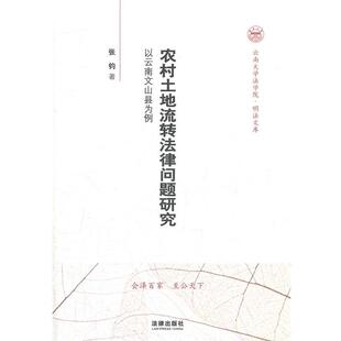 张钧　著农村土地流转法律问题研究：以云南文山县为例（正版旧书包邮）法律出版社9787511829849