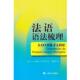 正版 社9787532759637 罗贝尔 上海译文出版 包邮 旧书 译法语语法梳理 赵静利 著 法