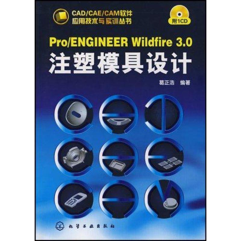 葛正浩 编著Pro ENGINEER WILDFIRE 3.0注塑模具设计（正版旧书包邮）化学工业出版社9787122015198