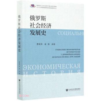 胡多卡尔莫夫А.Г,德罗贝舍夫斯卡娅Т.А,德罗兹多夫В.В,奥利谢耶维奇Ю.Я,马尔科娃А.Н等编,曹英华,崔铮,著 译俄罗斯社会 - 实物图