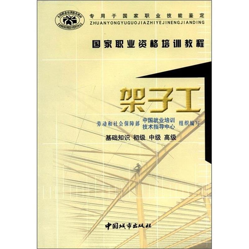 劳动和社会保障部中国就业培训技术指导中心 编国家职业资格培训教程:架子工（正版旧书包邮）中国城市出版社9787507415698