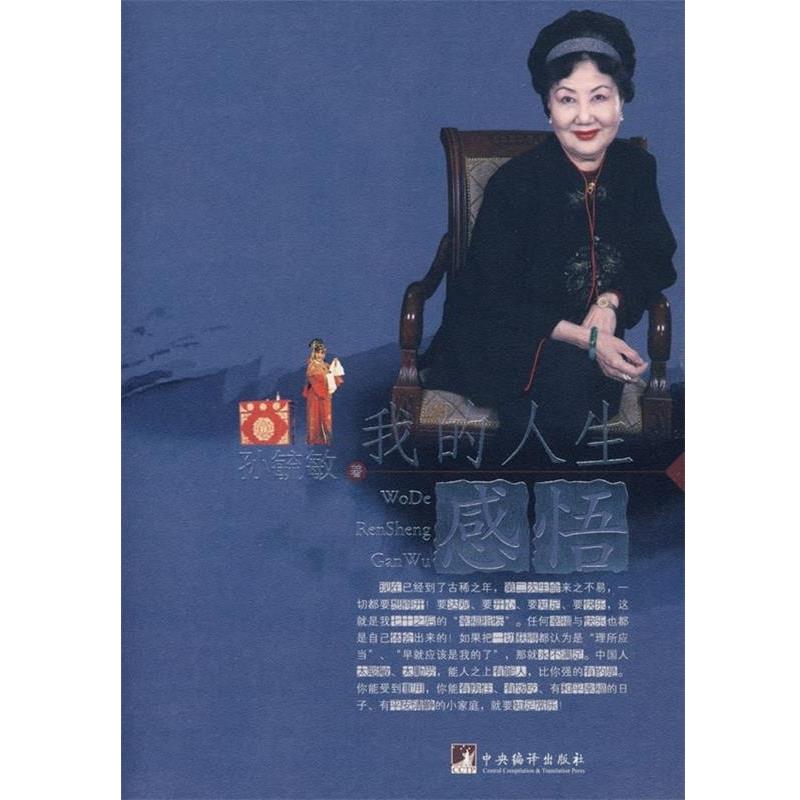 孙毓敏我的人生感悟（正版旧书包邮）中央编译出版社9787802112506