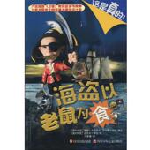 迈克尔·罗比 绘这是真 正版 希瑟·卡其波尔 海盗以老鼠为食 冯若春 包邮 旧书 瓦尔萨·伍兹 四川少儿出版 社9787536548985