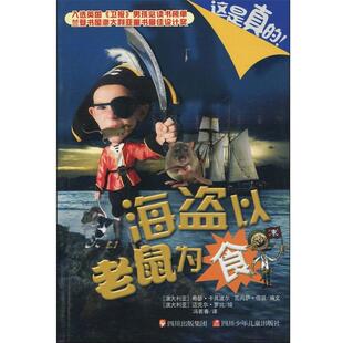 希瑟·卡其波尔 ,瓦尔萨·伍兹 冯若春 迈克尔·罗比 绘这是真的!海盗以老鼠为食(正版旧书包邮)四川少儿出版社9787536548985