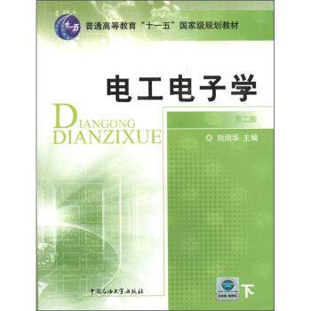 刘润华电工电子学 普通高等教育“十一五”国家级规划教材（正版旧书包邮）中国石油大学出版社9787563625604