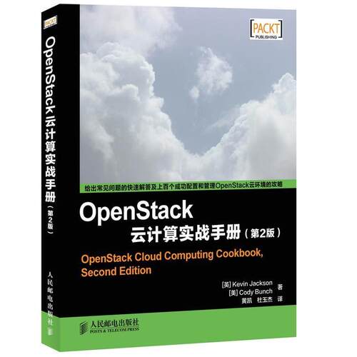 [英]杰克逊,[美]邦奇　著,黄凯,杜玉杰　译OpenStack云计算实战手册（正版旧书包邮）人民邮电出版社9787115366542