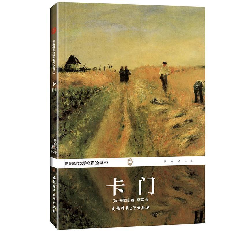 (法)梅里美　著,李辉　译卡门--世界经典文学名著（正版旧书包邮）安徽师范大学出版社9787567603929