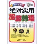 世界图书出版 陈庆智 公司9787510048418 旧书 包邮 编著绝对实用旅游韩语 正版