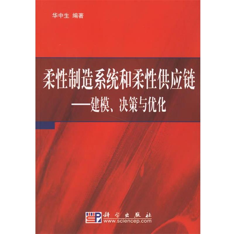 华中生 编著柔性制造系统和柔性供应链（正版旧书包邮）科学出版社9787030184245