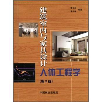 李文彬,朱守林 著建筑室内与家具设计人体工程学（正版旧书包邮）中国林业出版社9787503864865