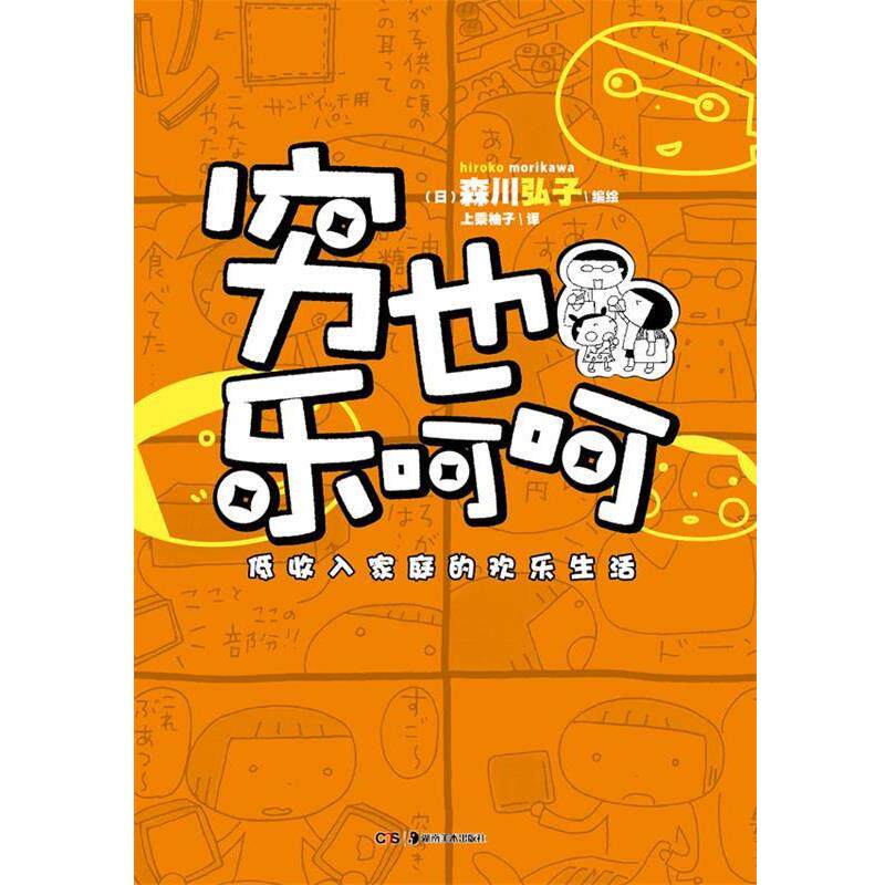 森川弘子穷也乐呵呵:低收入家庭的欢乐生活（正版旧书包邮）湖南美术出版社9787535666048
