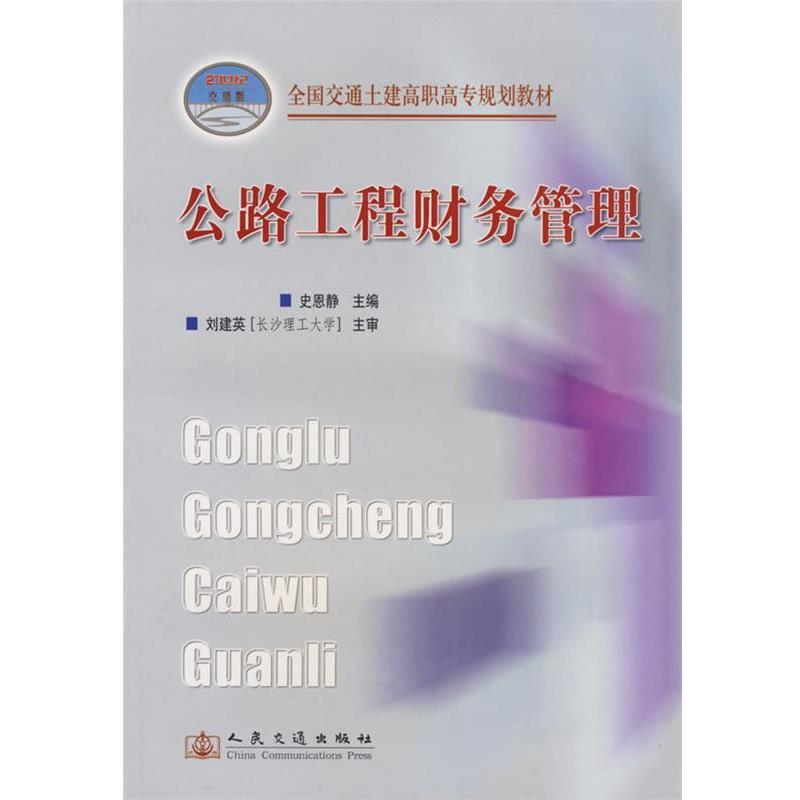 史恩静　主编公路工程财务管理（正版旧书包邮）人民交通出版社9787114062018