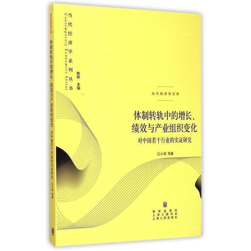 江小涓 著,陈昕 编体制转轨中的增长、绩效与产业组织变化:对中国若干行业的实证研究（正版旧书包邮）格致出版社，上海三联书店，